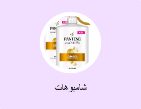 شامبوهات