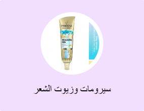 سيرومات وزيوت الشعر