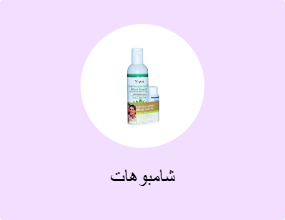 شامبوهات