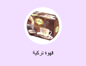 قهوة تركية