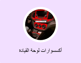 أكسسوارات لوحة القيادة