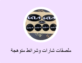ملصقات شارات وشرائط متوهجة في الظلام