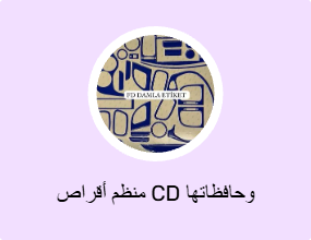منظم أقراص CD وحافظاتها