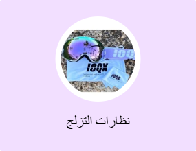 نظارات التزلج