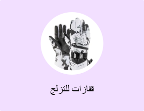 قفازات للتزلج