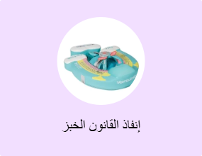 إنفاذ القانون الخبز