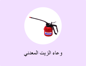 وعاء الزيت المعدني
