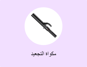 مكواة التجعيد