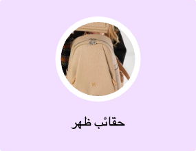 حقائب ظهر