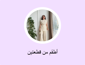 أطقم من قطعتين