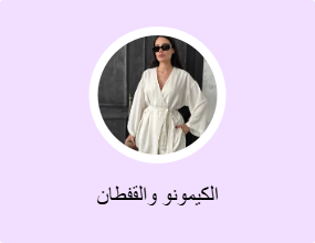 الكيمونو والقفطان