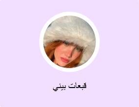 قبعات بيني