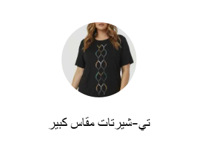تي شيرتات مقاسات كبيرة