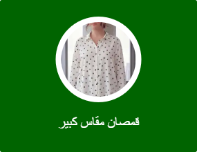 قمصان مقاسات كبيرة