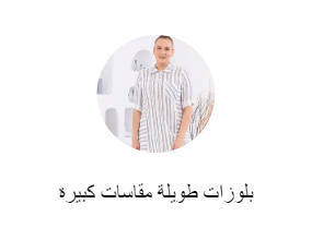 بلوزات طويلة مقاسات كبيرة