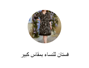 فساتين مقاسات كبيرة