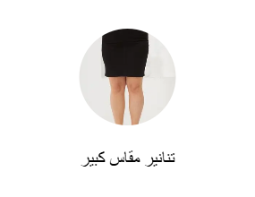 تنانير مقاس كبير