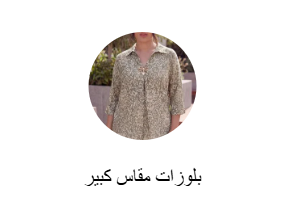بلوزات مقاس كبير