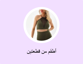 أطقم من قطعتين