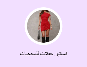فساتين سهرة محتشمة