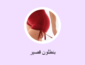 بنطلون قصير