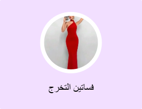 فساتين التخرج