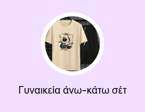 Γυναικεία άνω-κάτω σέτ