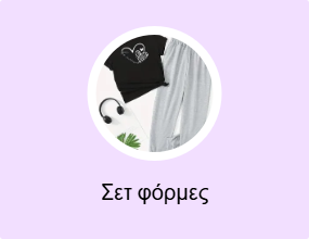 Σετ φόρμες
