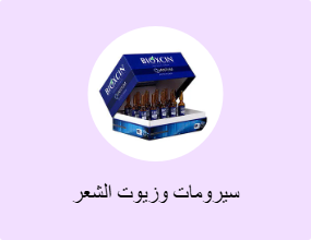 سيرومات وزيوت الشعر