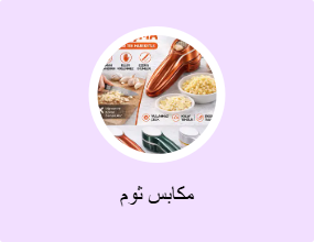 مكابس ثوم