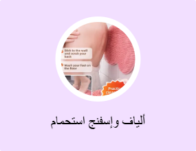 ألياف وإسفنج استحمام