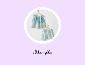 طقم أطفال