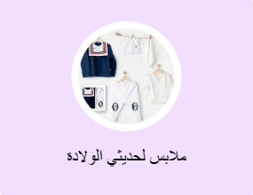ملابس لحديثي الولادة