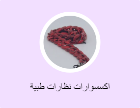 اكسسوارات نظارات طبية