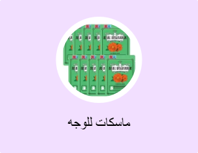 ماسكات للوجه