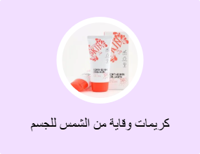 كريمات وقاية من الشمس للجسم