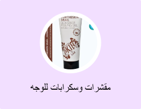 مقشرات وسكرابات للوجه