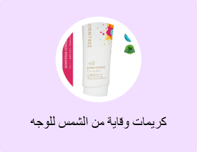 كريمات وقاية من الشمس للوجه