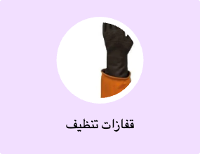 قفازات تنظيف