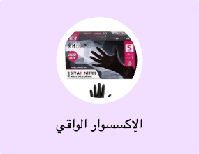 الإكسسوار الواقي
