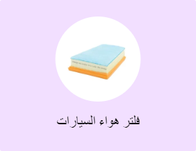فلتر هواء السيارات