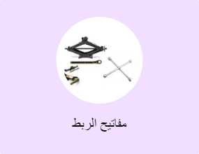 مفاتيح الربط