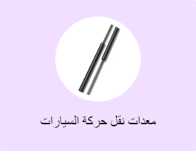 معدات نقل حركة السيارات