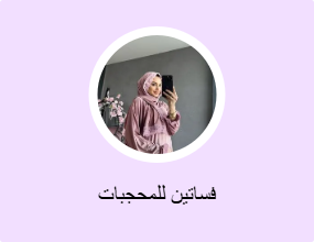 فساتين للمحجبات