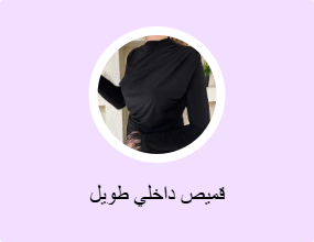 قميص داخلي طويل