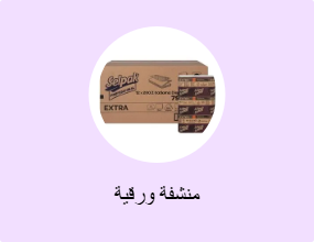 منشفة ورقية