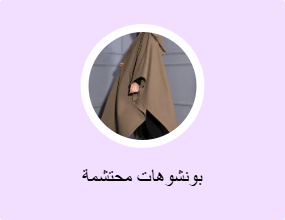 بونشوهات محتشمة