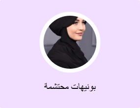 بونيهات محتشمة