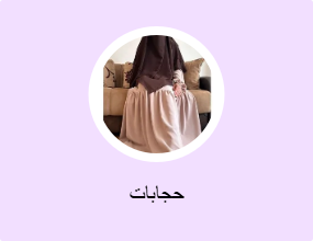 حجابات