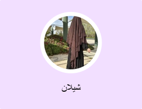 شيلان